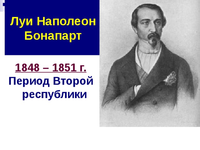 Луи Наполеон Бонапарт 1848 – 1851 г. Период Второй республики