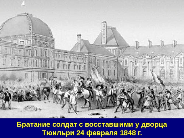 Братание солдат с восставшими у дворца Тюильри 24 февраля 1848 г.