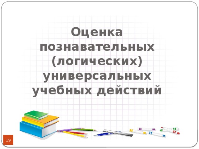 Оценка  познавательных (логических) универсальных учебных действий