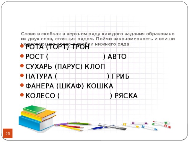 Какое слово должно стоять в скобках