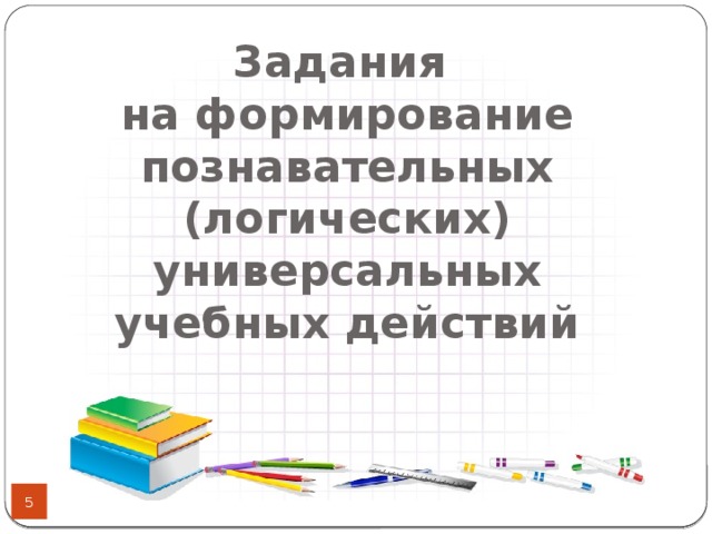 Задания  на формирование познавательных (логических) универсальных учебных действий