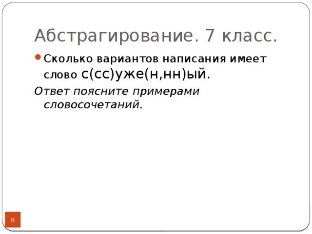 Абстрагирование. 7 класс. Сколько вариантов написания имеет слово с(сс)уже(н,нн)ый.  Ответ поясните примерами словосочетаний.