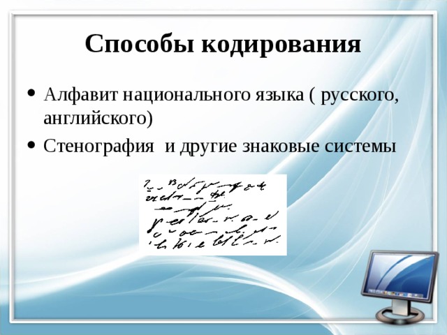 Способы кодирования Алфавит национального языка ( русского, английского) Стенография и другие знаковые системы