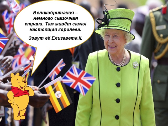 Великобритания – немного сказочная страна. Там живёт самая настоящая королева. Зовут её Елизавета II.