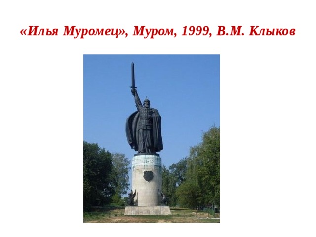 «Илья Муромец», Муром, 1999, В.М. Клыков