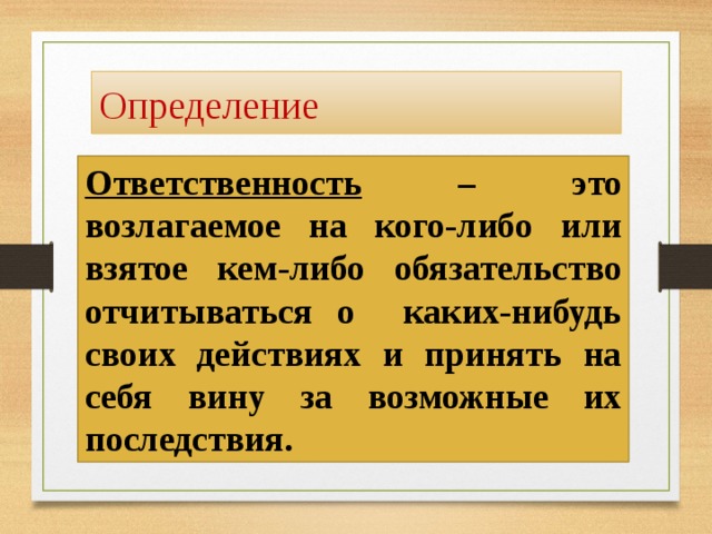 Что такое ответственность определение. Ответственность это определение. Возложить ответственность. Дать определение ответственность. Определите ответственность.