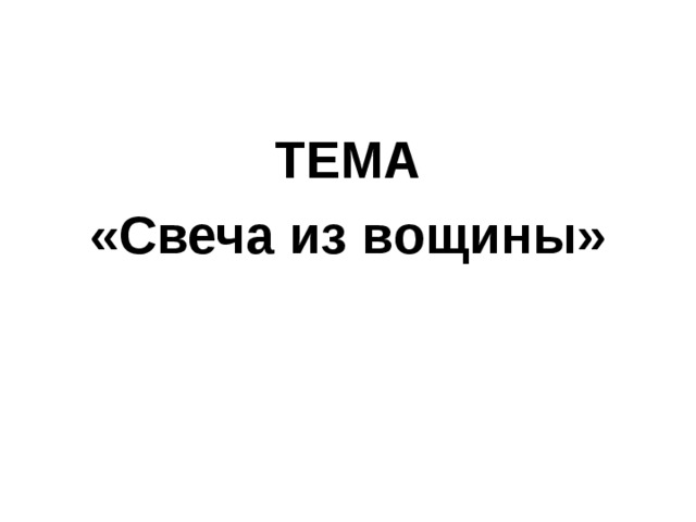 ТЕМА «Свеча из вощины»