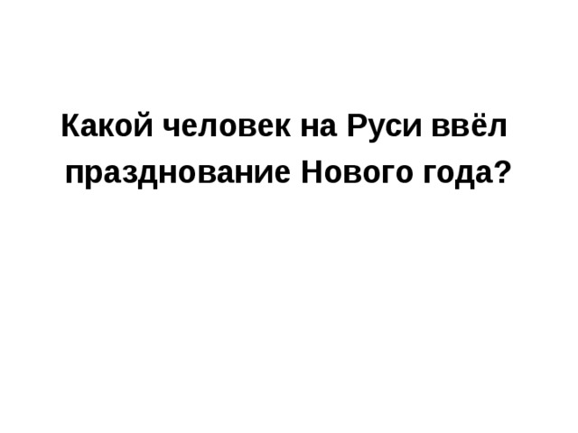 Какой человек на Руси ввёл празднование Нового года?