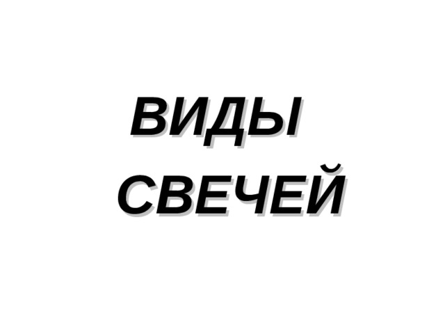 ВИДЫ  СВЕЧЕЙ