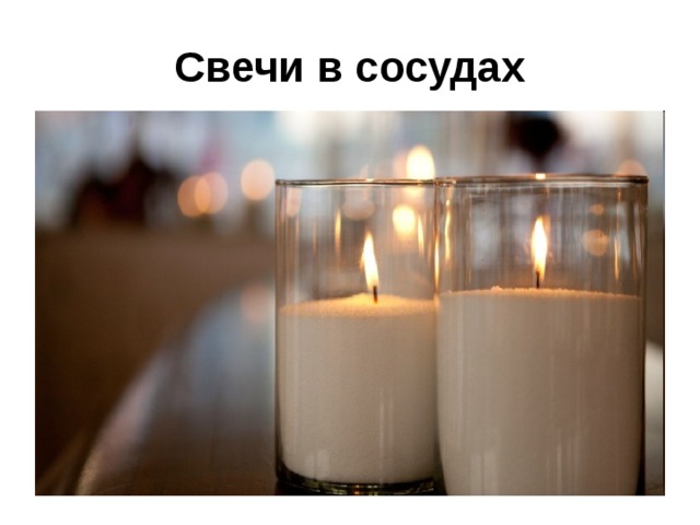 Свечи в сосудах