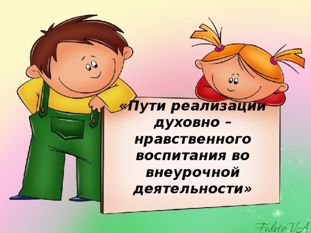 «Пути реализации духовно –нравственного воспитания во внеурочной деятельности»