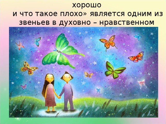 Уроки нравственности, или «Что такое хорошо  и что такое плохо» является одним из звеньев в духовно – нравственном воспитании детей.