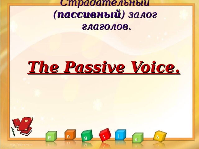 Страдательный  ( пассивный ) залог  глаголов. The Passive Voice .