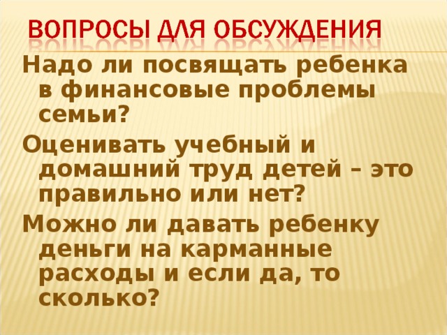 Надо ли посвящать ребенка в финансовые проблемы семьи? Оценивать учебный и домашний труд детей – это правильно или нет? Можно ли давать ребенку деньги на карманные расходы и если да, то сколько?