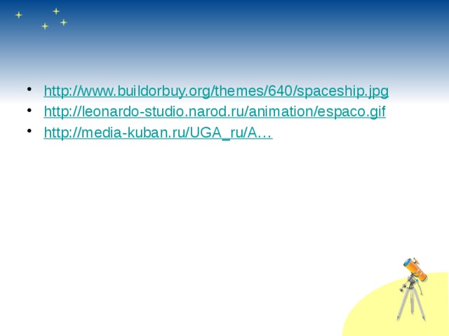 http://www.buildorbuy.org/themes/640/spaceship.jpg http :// leonardo - studio . narod . ru / animation / espaco . gif http://media-kuban.ru/UGA_ru/A…