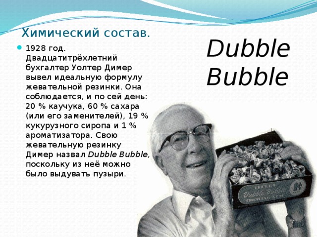 Химический состав. Dubble Bubble