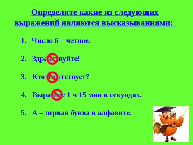 Какие из выражений 1. Определите какие из следующих выражений являются высказываниями. Какое выражение является высказыванием. Какое из указанных выражений не является высказыванием?. Укажите, какие из следующих выражений являются высказываниями.