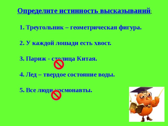 Определите истинность высказываний :