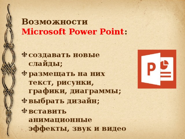 Возможности  Microsoft Power Point :
