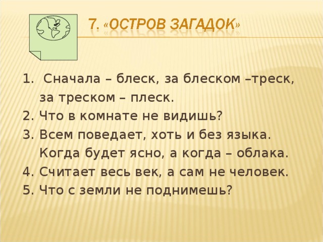 Остров загадок. Сначала блеск за блеском треск за треском плеск. Сначала блеск за блеском треск за треском плеск ответ загадки. Отгадать загадку чего в комнате не видишь а жить без него не сможешь.