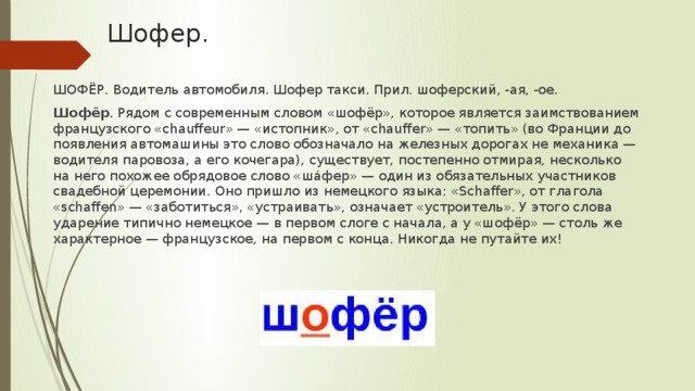 Составить слово шофер. Предлодение со словом шофёр. Предложение со словом шофер. Происхождение слова шофер.