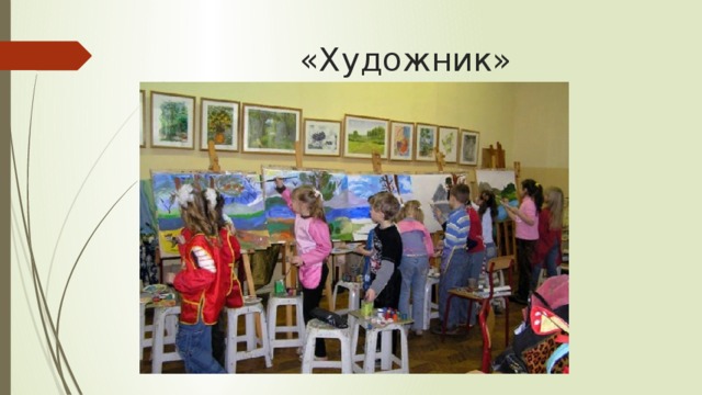 «Художник»