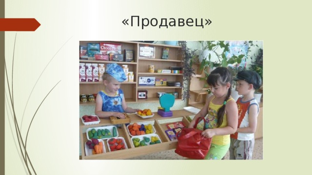 «Продавец»