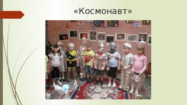 «Космонавт»