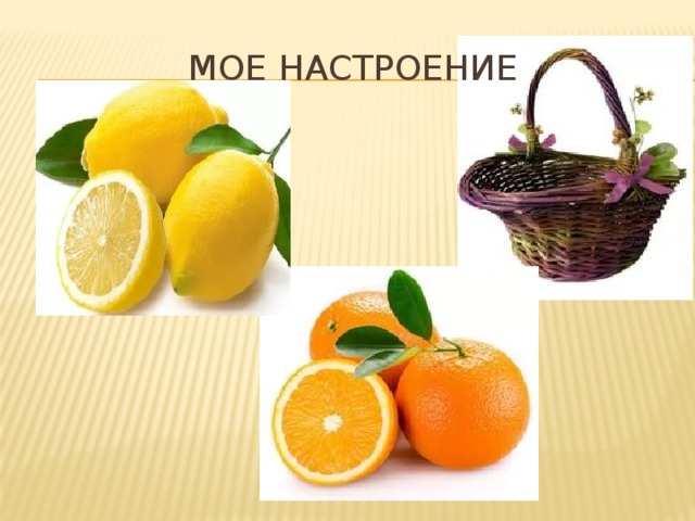 Мое настроение