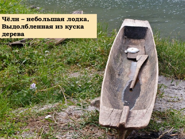 Чёлн – небольшая лодка, Выдолбленная из куска дерева