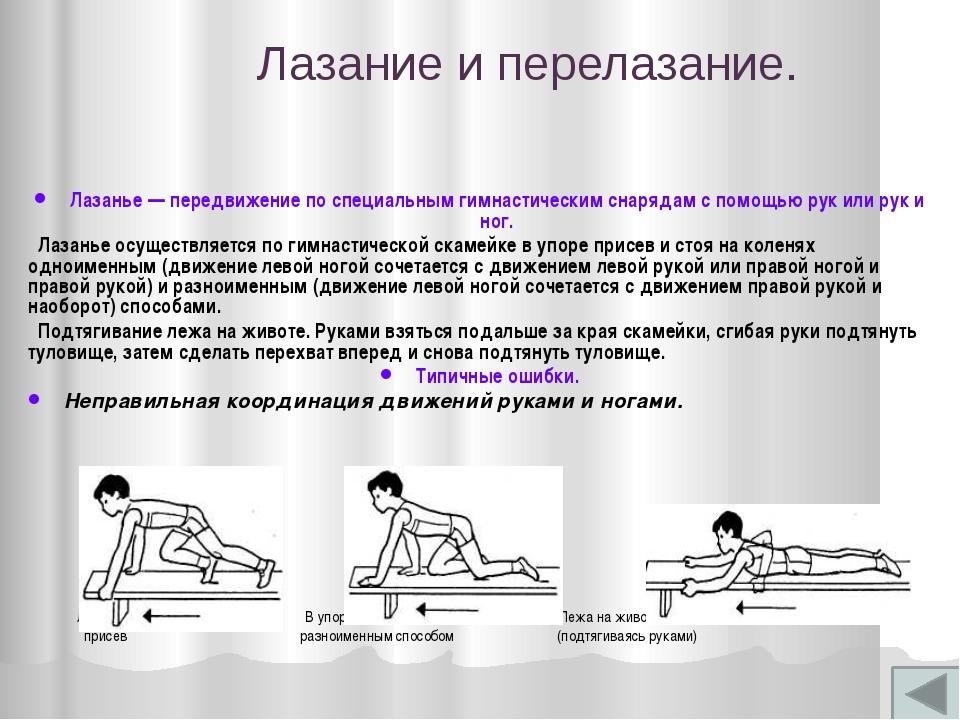 Упражнения на гимнастической скамейке. Лазанье по гимнастической скамейке в упоре присев и стоя на коленях. Лазание по гимнастической скамейке. Лазани е по гимнастическаой скамейке. Лазанье по гимнастической скамье.