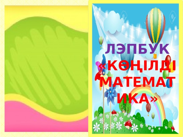 ЛЭПБУК «КӨҢІЛДІ МАТЕМАТИКА»