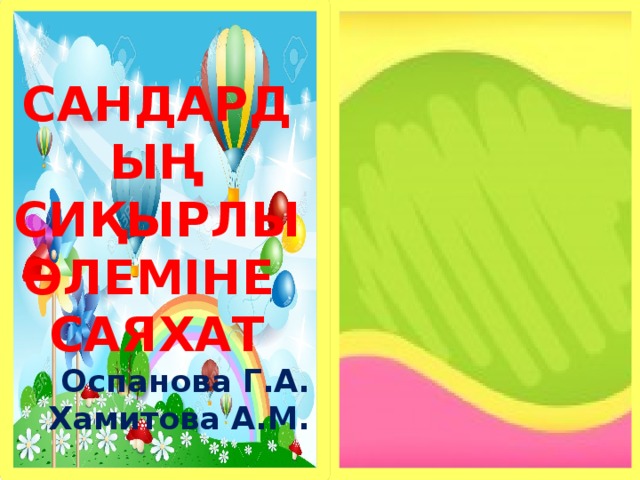 САНДАРДЫҢ  СИҚЫРЛЫ  ӘЛЕМІНЕ  САЯХАТ Оспанова Г.А. Хамитова А.М.