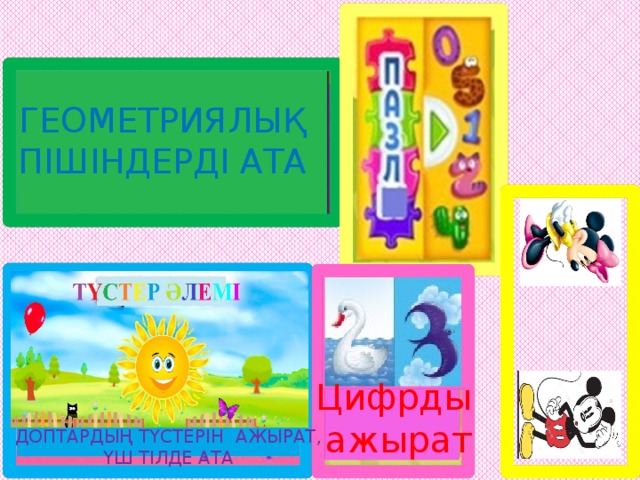 ГЕОМЕТРИЯЛЫҚ  ПІШІНДЕРДІ АТА Цифрды ажырат ДОПТАРДЫҢ ТҮСТЕРІН АЖЫРАТ, ҮШ ТІЛДЕ АТА
