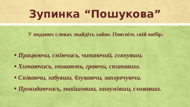 Зупинка “Пошукова” У поданих словах знайдіть зайве. Поясніть свій вибір.