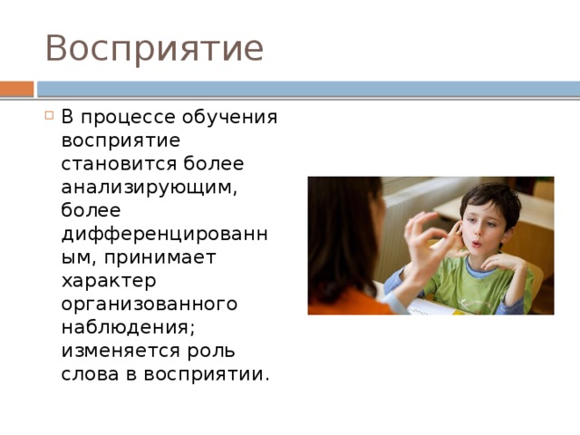 Роль понимания. Восприятие в обучении. Обучение восприятие образование. Перцепция в образовании. Восприятие роль в обучении.