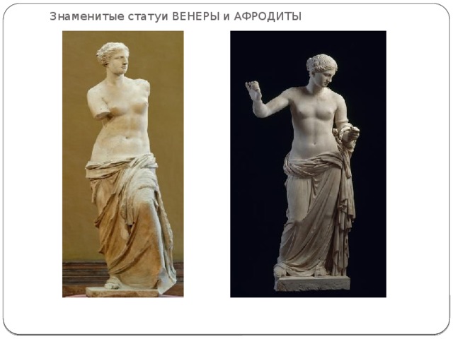 Знаменитые статуи ВЕНЕРЫ и АФРОДИТЫ