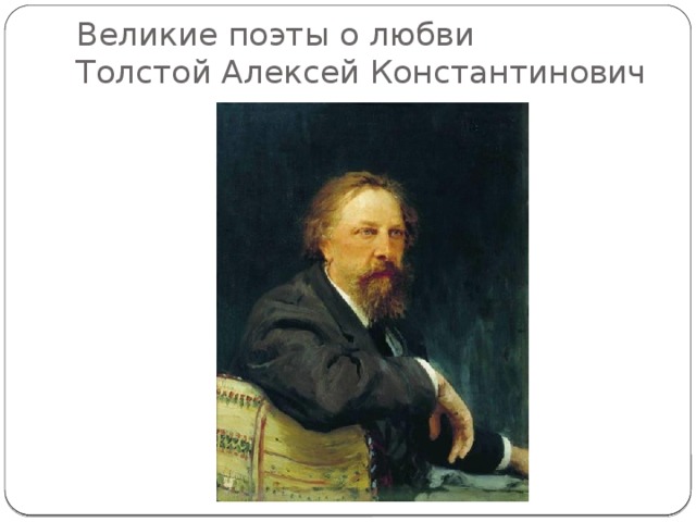 Великие поэты о любви  Толстой Алексей Константинович