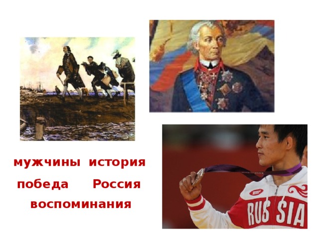 мужчины история победа Россия воспоминания
