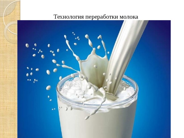 Технология переработки молока