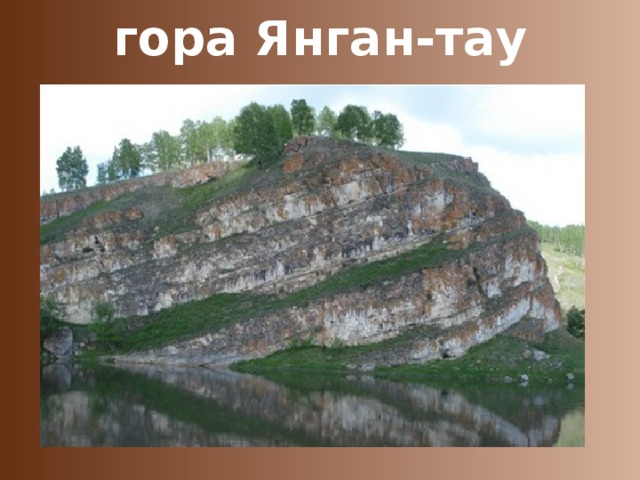 гора Янган-тау