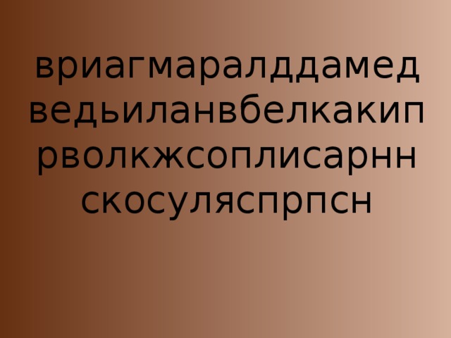 вриагмаралддамедведьиланвбелкакипрволкжсоплисарннскосуляспрпсн