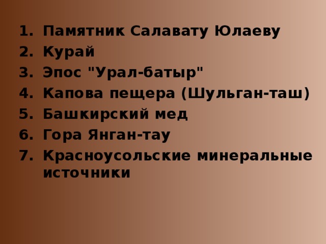 Памятник Салавату Юлаеву Курай Эпос 