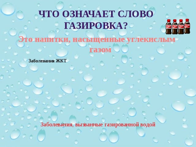 Что означает слово газировка? Это напитки, насыщенные углекислым газом   Камни в почках Камни в почках Кариес Кариес Аллергии Аллергии Заболевания ЖКТ Гастрит, язва желудка Гастрит, язва желудка Заболевания ЖКТ Заболевания, вызванные газированной водой