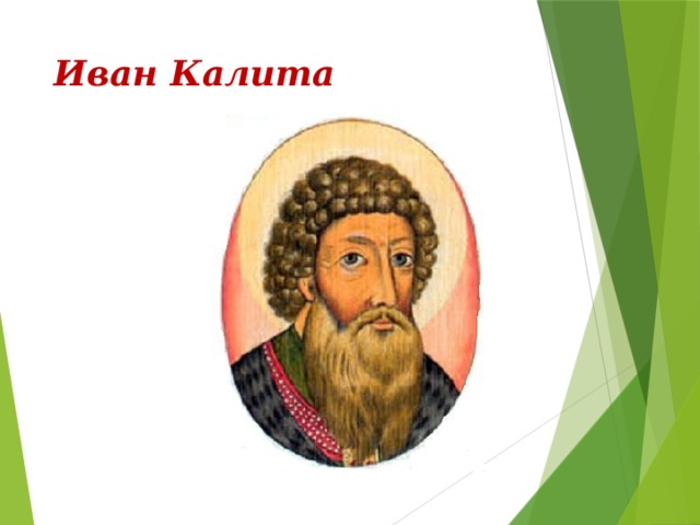 Иван Калита