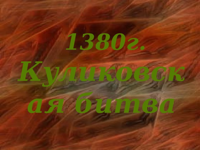 1380г. Куликовская битва