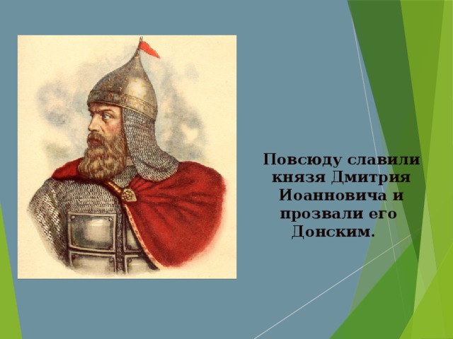 «Ночь после битвы».  Дорогой ценой досталась победа в Куликовской битве. К чувству торжества и ликования примешались горечь и скорбь по убитым.Многие сыны Родины полегли на поле Куликовом. В Куликовской битве и монголы, и русские понесли огромные потери. 8 дней русские хоронили убитых.