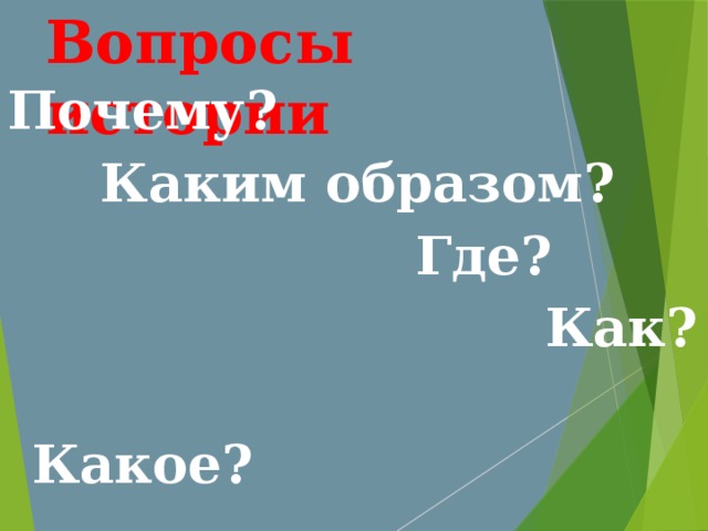 Вопросы истории Почему?  Каким образом?  Где?  Как?  Какое?