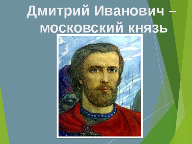 Дмитрий Иванович – московский князь