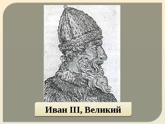 Иван III, Великий